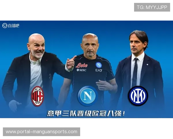意甲竞争力提升,欧冠八强占三席创十年最佳 意甲竞争力提升,欧冠八强占三席创十年最佳